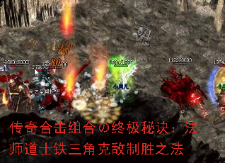 传奇合击组合の终极秘诀:法师道士铁三角克敌制胜之法 传奇合击组合の终极秘诀:法师道士铁三角克敌制胜之法