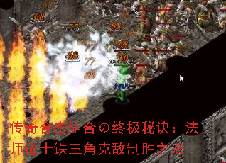 传奇合击组合の终极秘诀:法师道士铁三角克敌制胜之法 传奇合击组合の终极秘诀:法师道士铁三角克敌制胜之法