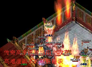 传奇高手进阶指南:攻克高难度副本的制胜秘诀 传奇高手进阶指南:攻克高难度副本的制胜秘诀