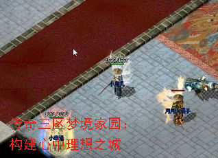 传奇三区梦境家园:构建心中理想之城 传奇三区梦境家园:构建心中理想之城
