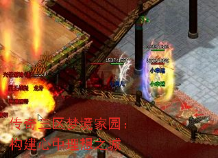 传奇三区梦境家园:构建心中理想之城 传奇三区梦境家园:构建心中理想之城