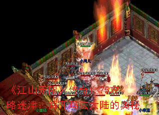 《江山无限》传奇1.75攻略迷津:解开玛法大陆的奥秘 《江山无限》传奇1.75攻略迷津:解开玛法大陆的奥秘