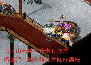 《江山无限》传奇1.75攻略迷津:解开玛法大陆的奥秘 《江山无限》传奇1.75攻略迷津:解开玛法大陆的奥秘