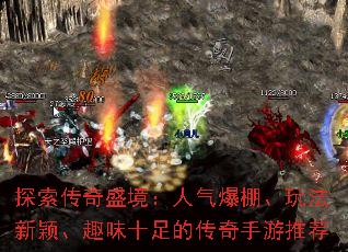 探索传奇盛境:人气爆棚、玩法新颖、趣味十足的传奇手游推荐 探索传奇盛境:人气爆棚、玩法新颖、趣味十足的传奇手游推荐