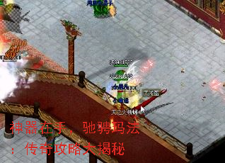 神器在手,驰骋玛法:传奇攻略大揭秘 神器在手,驰骋玛法:传奇攻略大揭秘