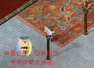 神器在手,驰骋玛法:传奇攻略大揭秘 神器在手,驰骋玛法:传奇攻略大揭秘