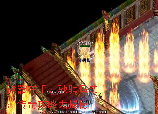神器在手,驰骋玛法:传奇攻略大揭秘 神器在手,驰骋玛法:传奇攻略大揭秘