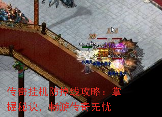 传奇挂机防掉线攻略:掌握秘诀,畅游传奇无忧 传奇挂机防掉线攻略:掌握秘诀,畅游传奇无忧