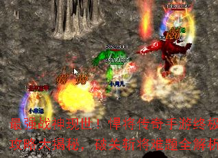 最强战神现世!悍将传奇手游终极攻略大揭秘,破关斩将难题全解析 最强战神现世!悍将传奇手游终极攻略大揭秘,破关斩将难题全解析