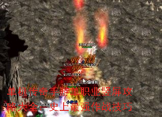 单机传奇手游单职业竖屏攻略大全:史上最强作战技巧 单机传奇手游单职业竖屏攻略大全:史上最强作战技巧