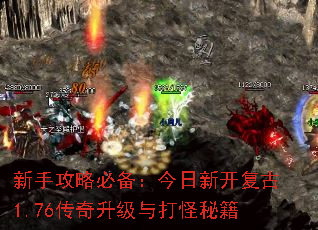 新手攻略必备:今日新开复古1.76传奇升级与打怪秘籍 新手攻略必备:今日新开复古1.76传奇升级与打怪秘籍
