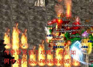 传奇世界新手攻略:萌新如何快速升级,PK制霸沙城 传奇世界新手攻略:萌新如何快速升级,PK制霸沙城