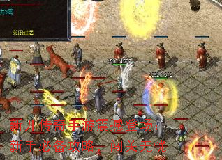 新开传奇手游震撼登场:新手必备攻略,闯关无忧 新开传奇手游震撼登场:新手必备攻略,闯关无忧