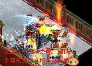 龙源传奇天地之争:幻世争霸的史诗之路攻略秘籍 龙源传奇天地之争:幻世争霸的史诗之路攻略秘籍