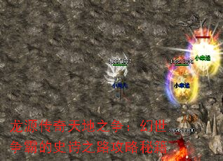 龙源传奇天地之争:幻世争霸的史诗之路攻略秘籍 龙源传奇天地之争:幻世争霸的史诗之路攻略秘籍