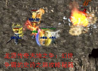 龙源传奇天地之争:幻世争霸的史诗之路攻略秘籍 龙源传奇天地之争:幻世争霸的史诗之路攻略秘籍