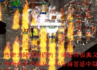 传奇大陆征战四方,揭秘终极奥义:传奇高手不藏私,为你解答惑中疑 传奇大陆征战四方,揭秘终极奥义:传奇高手不藏私,为你解答惑中疑