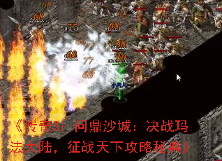 《传奇3:问鼎沙城:决战玛法大陆,征战天下攻略秘典》 《传奇3:问鼎沙城:决战玛法大陆,征战天下攻略秘典》