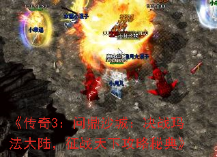《传奇3:问鼎沙城:决战玛法大陆,征战天下攻略秘典》 《传奇3:问鼎沙城:决战玛法大陆,征战天下攻略秘典》