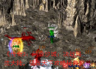 《传奇3:问鼎沙城:决战玛法大陆,征战天下攻略秘典》 《传奇3:问鼎沙城:决战玛法大陆,征战天下攻略秘典》