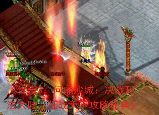 《传奇3:问鼎沙城:决战玛法大陆,征战天下攻略秘典》 《传奇3:问鼎沙城:决战玛法大陆,征战天下攻略秘典》