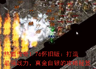 热血传奇1.76怀旧版:打造最强战力,真金白银的攻略秘笈 热血传奇1.76怀旧版:打造最强战力,真金白银的攻略秘笈
