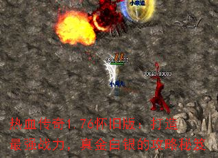 热血传奇1.76怀旧版:打造最强战力,真金白银的攻略秘笈 热血传奇1.76怀旧版:打造最强战力,真金白银的攻略秘笈