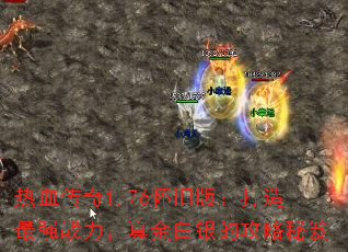 热血传奇1.76怀旧版:打造最强战力,真金白银的攻略秘笈 热血传奇1.76怀旧版:打造最强战力,真金白银的攻略秘笈