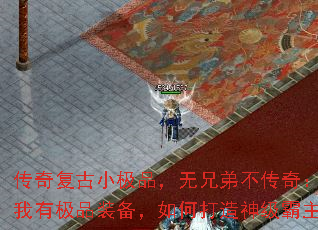 传奇复古小极品,无兄弟不传奇:我有极品装备,如何打造神级霸主 传奇复古小极品,无兄弟不传奇:我有极品装备,如何打造神级霸主