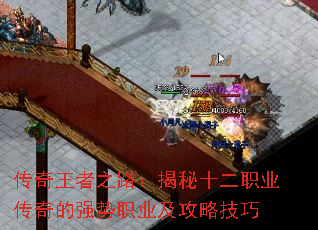 传奇王者之路:揭秘十二职业传奇的强势职业及攻略技巧 传奇王者之路:揭秘十二职业传奇的强势职业及攻略技巧