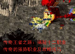 传奇王者之路:揭秘十二职业传奇的强势职业及攻略技巧 传奇王者之路:揭秘十二职业传奇的强势职业及攻略技巧
