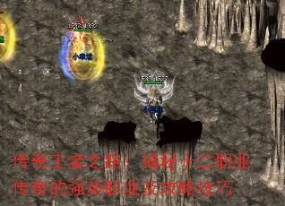 传奇王者之路:揭秘十二职业传奇的强势职业及攻略技巧 传奇王者之路:揭秘十二职业传奇的强势职业及攻略技巧