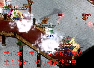 武神天下传奇:攻沙夺城策略全面解析,如何称霸沙巴克 武神天下传奇:攻沙夺城策略全面解析,如何称霸沙巴克