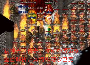 武神天下传奇:攻沙夺城策略全面解析,如何称霸沙巴克 武神天下传奇:攻沙夺城策略全面解析,如何称霸沙巴克