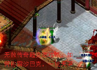 无赦传奇超变态攻略:如何称霸沙巴克,一统天下 无赦传奇超变态攻略:如何称霸沙巴克,一统天下