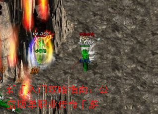 新手入门攻略指南:公益版单职业传奇手游 新手入门攻略指南:公益版单职业传奇手游