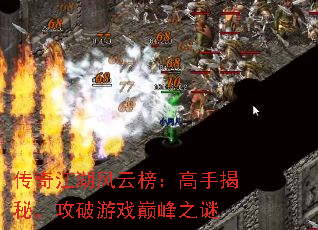 传奇江湖风云榜:高手揭秘,攻破游戏巅峰之谜 传奇江湖风云榜:高手揭秘,攻破游戏巅峰之谜