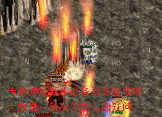 传奇游戏新手必备刚开服攻略大放送:解决你的百般疑问 传奇游戏新手必备刚开服攻略大放送:解决你的百般疑问