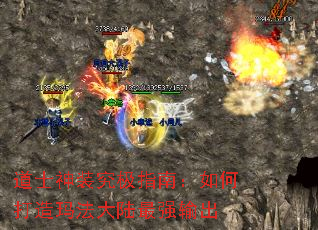道士神装究极指南:如何打造玛法大陆最强输出 道士神装究极指南:如何打造玛法大陆最强输出