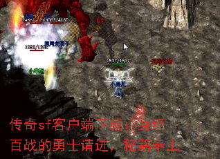 传奇sf客户端下载:身经百战的勇士请进,秘籍奉上 传奇sf客户端下载:身经百战的勇士请进,秘籍奉上