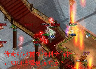传奇好服首充福利全解析:如何选择最优方案? 传奇好服首充福利全解析:如何选择最优方案?
