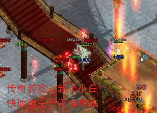 传奇游戏:新手小白快速通关升级全攻略 传奇游戏:新手小白快速通关升级全攻略