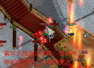 雷泽大陆深度攻略:征服传奇新地图的七大关键要点 雷泽大陆深度攻略:征服传奇新地图的七大关键要点