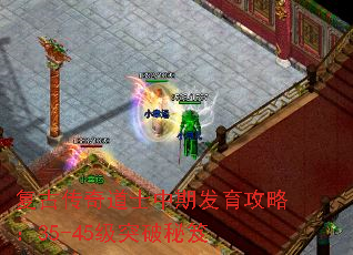 复古传奇道士中期发育攻略:35-45级突破秘笈 复古传奇道士中期发育攻略:35-45级突破秘笈