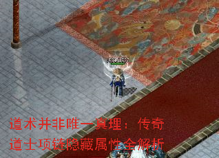 道术并非唯一真理:传奇道士项链隐藏属性全解析 道术并非唯一真理:传奇道士项链隐藏属性全解析