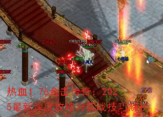 热血1.76合击传奇:2025最新深度攻略与实战技巧解析 热血1.76合击传奇:2025最新深度攻略与实战技巧解析