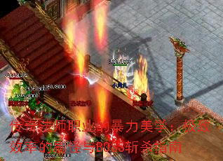 传奇法师职业的暴力美学:极致效率的刷怪与BOSS斩杀指南 传奇法师职业的暴力美学:极致效率的刷怪与BOSS斩杀指南