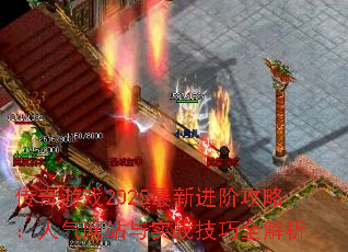 传奇游戏2025最新进阶攻略:人气网站与实战技巧全解析 传奇游戏2025最新进阶攻略:人气网站与实战技巧全解析