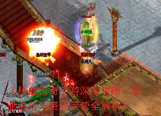 《热血传奇手游深度攻略:职业进阶与资源运营全解析》 《热血传奇手游深度攻略:职业进阶与资源运营全解析》