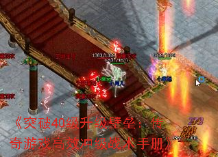《突破40级升级壁垒:传奇游戏高效冲级战术手册》 《突破40级升级壁垒:传奇游戏高效冲级战术手册》